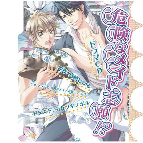 危険なメイド志願!?