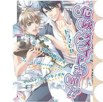 危険なメイド志願!?