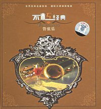 管弦乐 不朽经典