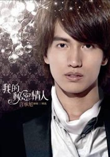 言承旭:我的秘密情人 新歌+精选