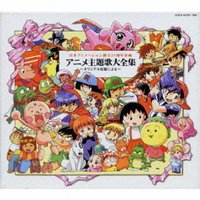 日本动画25周年主题歌大全集