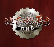 地下城与勇士OST