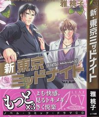 新·東京ミッドナイト