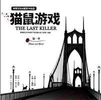 猫鼠游戏