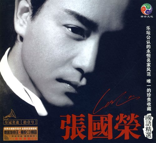 张国荣:国语精选