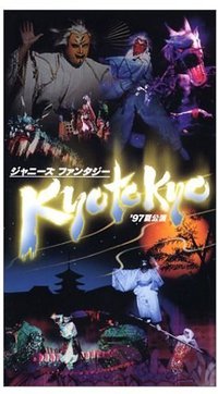 ジャニーズ・ファンタジー KYO TO KYO'97 夏公演[VHS]