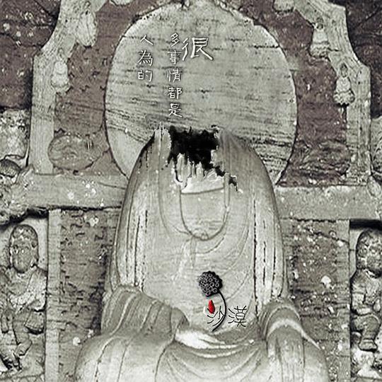 很多事情都是人为的