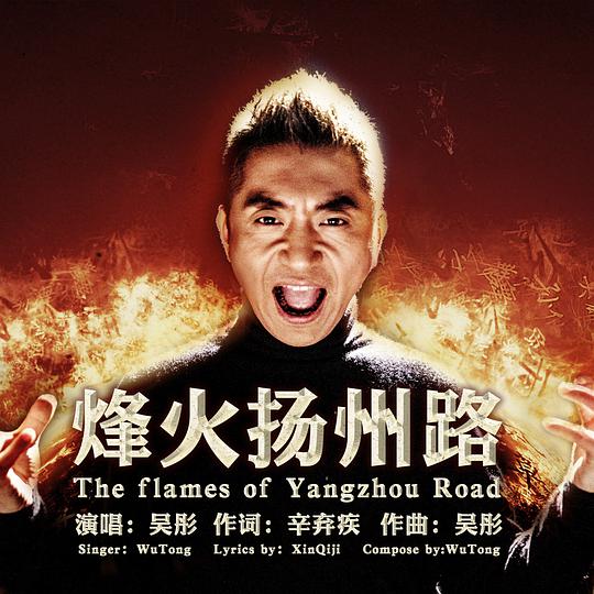 烽火扬州路
