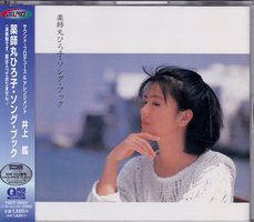 薬師丸ひろ子ソング・ブック