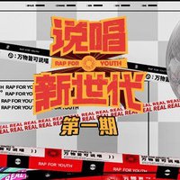 说唱新世代 第1期