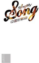 第二季 中国好歌曲导师原创大碟 合辑