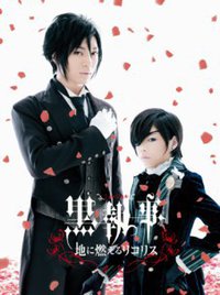 ミュージカル『黒執事』－地に燃えるリコリス－