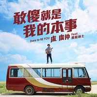 敢傻 就是我的本事
