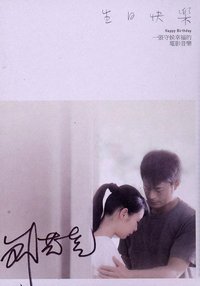 生日快乐 电影原声带