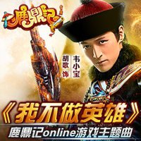 我不做英雄