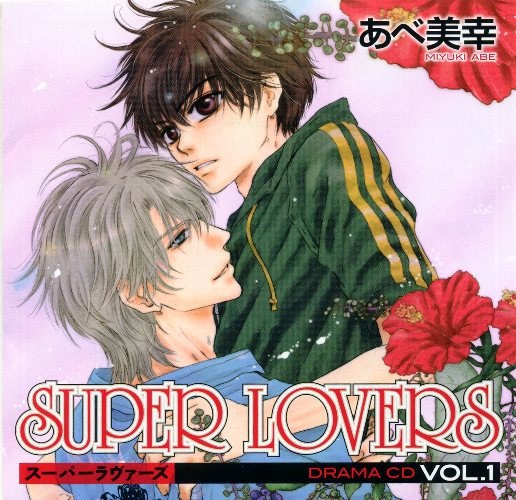 SUPER LOVERS スーパーラヴァーズ 1