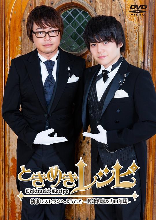 ときめきレシピ 執事レストランへようこそ~興津和幸&内田雄馬~