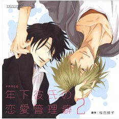 ドラマCD 年下彼氏の恋愛管理癖2