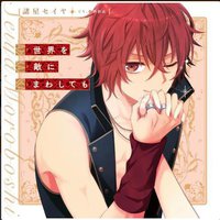 世界を敵にまわしても