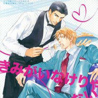 きみがいなけりゃ陽も昇らない