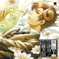 添い寝羊CD 番外編vol.1 月彦