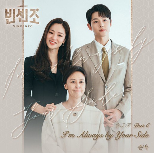 文森佐 OST Part 6 / Vincenzo OST Part 6