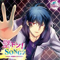 壁ドン!SONG♪シリーズ1st そのカレ、深海頼生