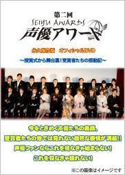 DAI2KAI SEIYUU AWARD EIKYUUHOZONBAN OFFICIAL DVD -JUYO SHIKI KARA BUTAIURA MADE JUSHOUSHA TACHI NO K