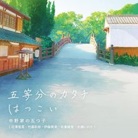 五等分的新娘 第二季 OP&ED