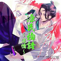 源氏物語～追憶～