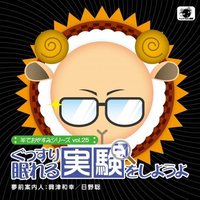 羊でおやすみシリーズ vol.25 ぐっすり眠れる実験をしようよ