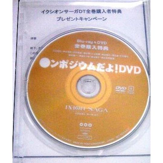 TVアニメ『イクシオンサーガDT』Blu-ray＆DVD全巻購入特典「○ンポジウムだよ！DVD」