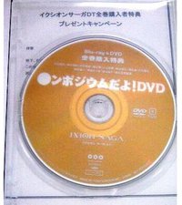 TVアニメ『イクシオンサーガDT』Blu-ray＆DVD全巻購入特典「○ンポジウムだよ！DVD」