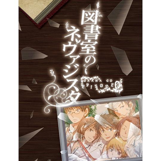 図書室のネヴァジスタドラマCD episode0