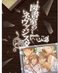 図書室のネヴァジスタドラマCD episode0