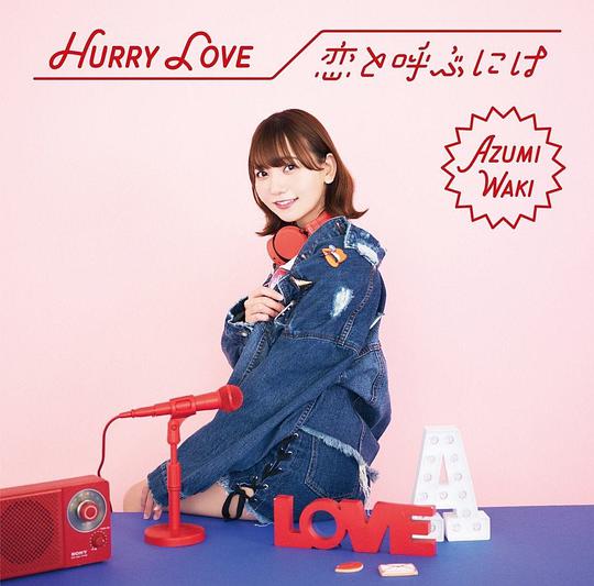 Hurry Love/恋と呼ぶには