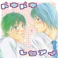 ドキドキレンアイ