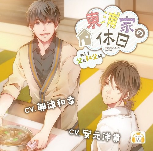 東浦家の休日vol.2 父と叔父編