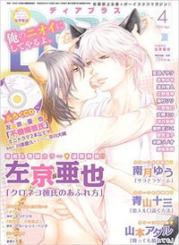 Dear+ (ディアプラス) 2016年 04月号 特別付録 左京亜也「不機嫌彼氏のなだめ方」ミニドラマCD