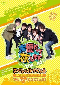 声優だって旅します the 2nd スペシャルイベント~旅の思い出は○○だったね! We love “KOETABI" !~