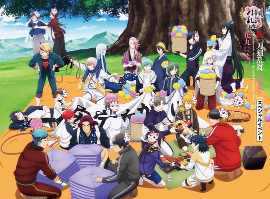 続『刀剣乱舞-花丸-』スペシャルイベント 花丸◎まつり