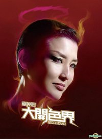 大开色界 新曲+精选