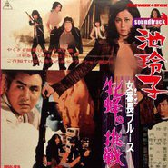 女番長ブルース 牝蜂の挑戦