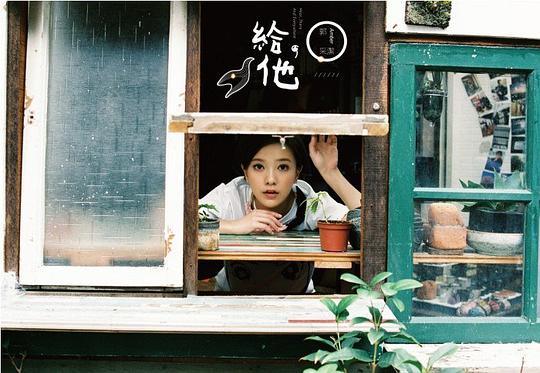 給他 (川島小鳥版)