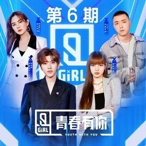 青春有你2 第6期