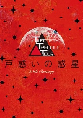 TWENTIETH TRIANGLE TOUR 戸惑いの惑星 特典cd