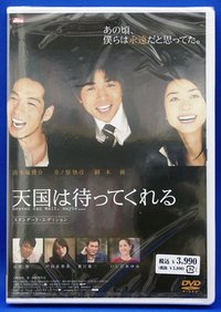 天国は待ってくれる(DVD)