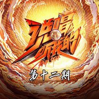 说唱听我的 第12期