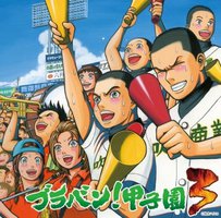 ブラバン! 甲子園 3