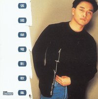 张国荣电影歌集